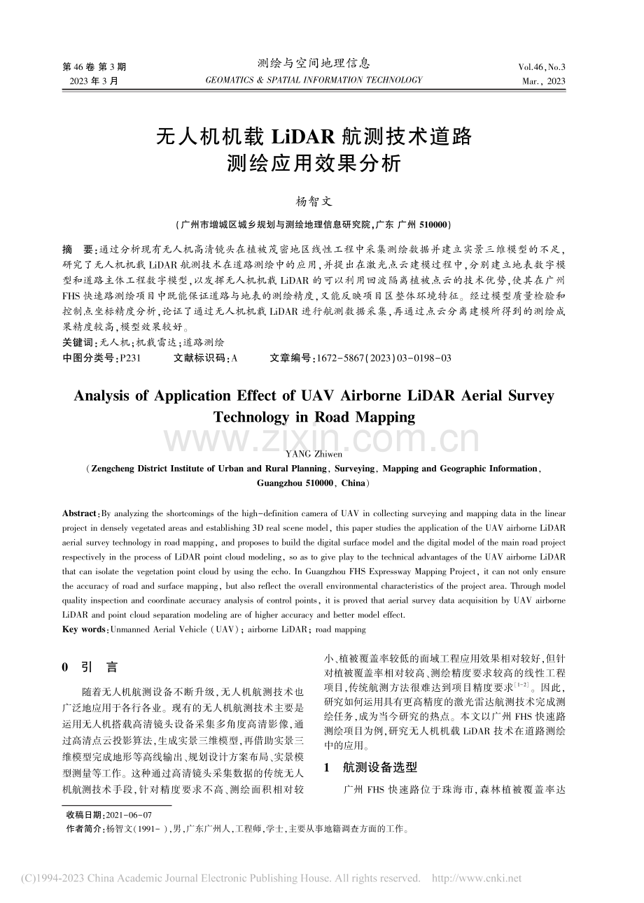 无人机机载LiDAR航测技术道路测绘应用效果分析_杨智文.pdf_第1页