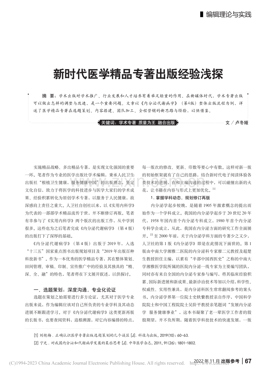 新时代医学精品专著出版经验浅探_卢冬娅.pdf_第1页