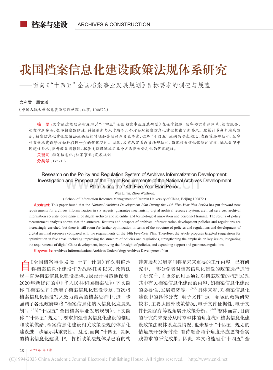 我国档案信息化建设政策法规...规划》目标要求的调查与展望_文利君.pdf_第1页