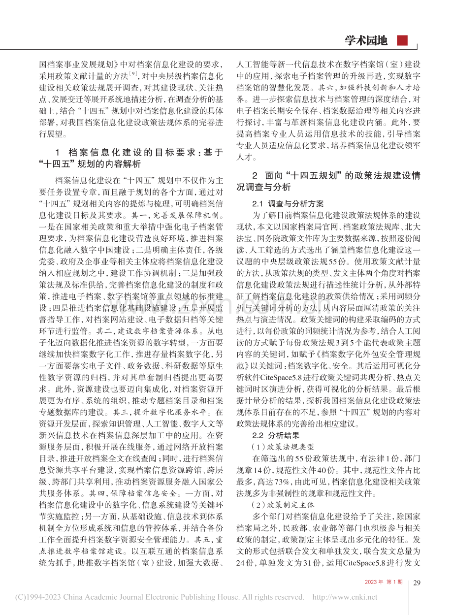 我国档案信息化建设政策法规...规划》目标要求的调查与展望_文利君.pdf_第2页