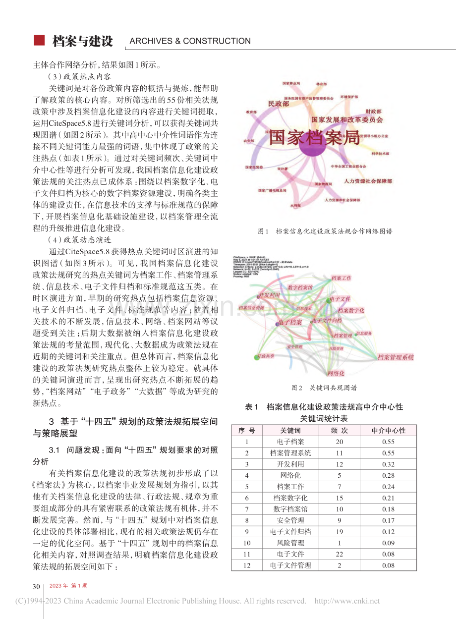 我国档案信息化建设政策法规...规划》目标要求的调查与展望_文利君.pdf_第3页