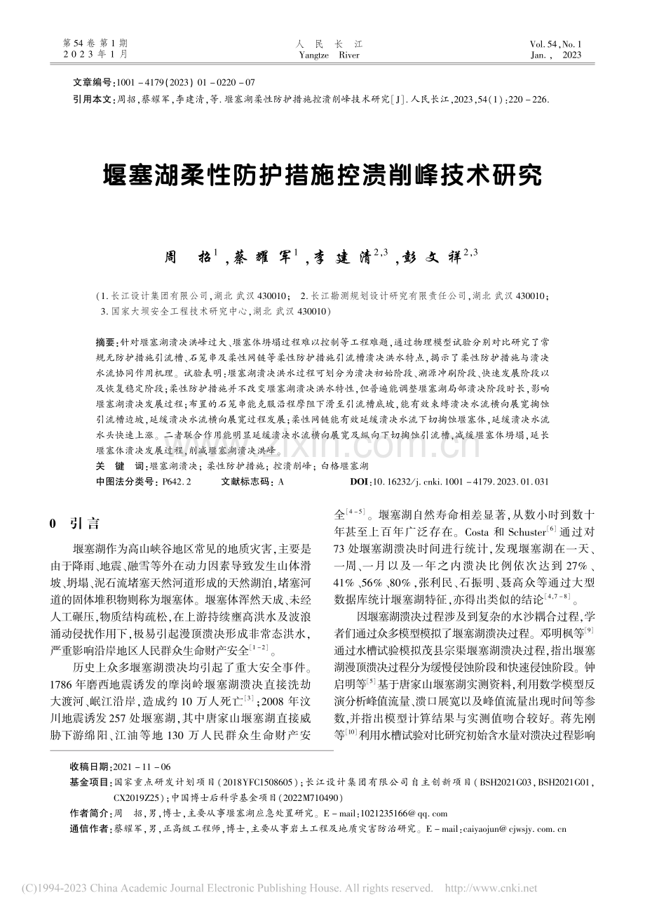 堰塞湖柔性防护措施控溃削峰技术研究_周招.pdf_第1页