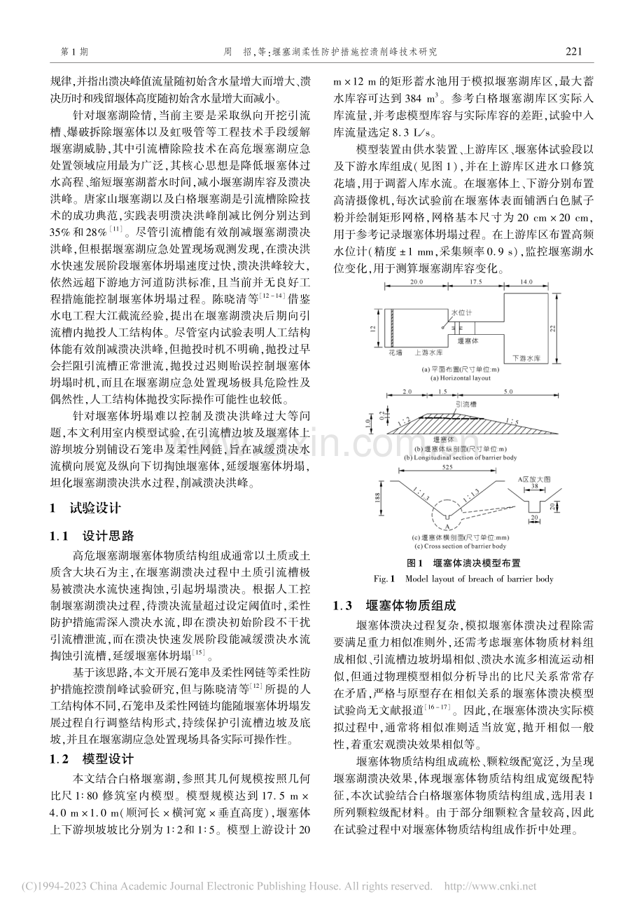 堰塞湖柔性防护措施控溃削峰技术研究_周招.pdf_第2页