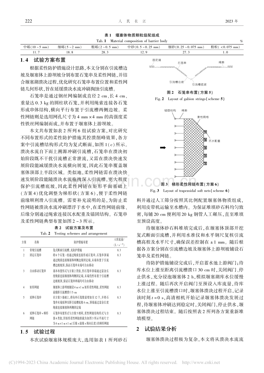 堰塞湖柔性防护措施控溃削峰技术研究_周招.pdf_第3页