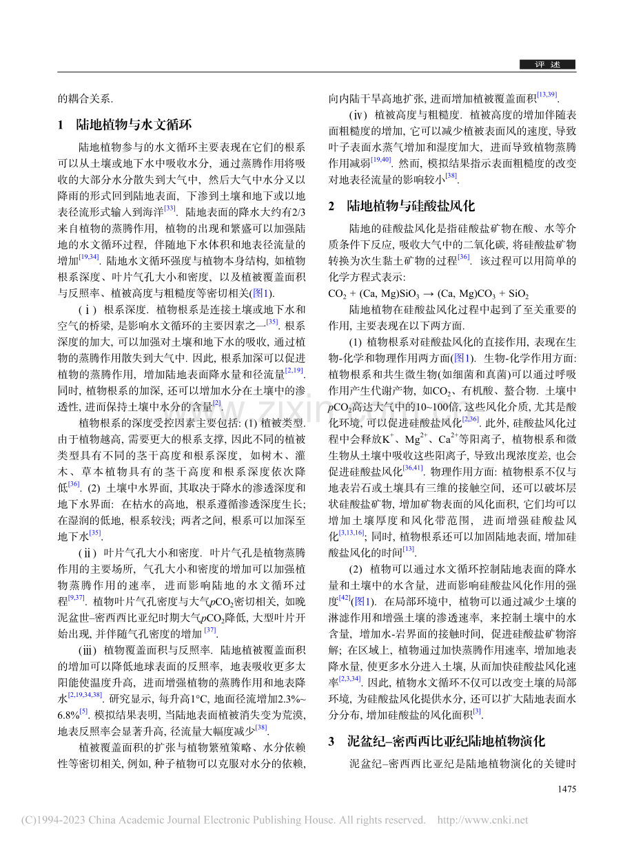 晚泥盆世-密西西比亚纪植物水循环与生物礁耦合演化_要乐.pdf_第3页