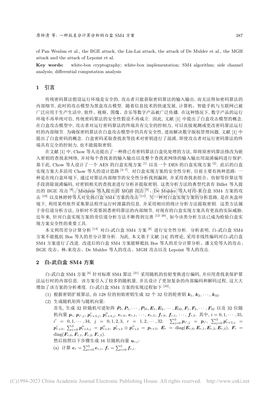 一种抗差分计算分析的白盒SM4方案_原梓清.pdf_第2页