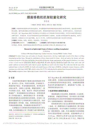 烟苗移栽机机架轻量化研究_李世成.pdf