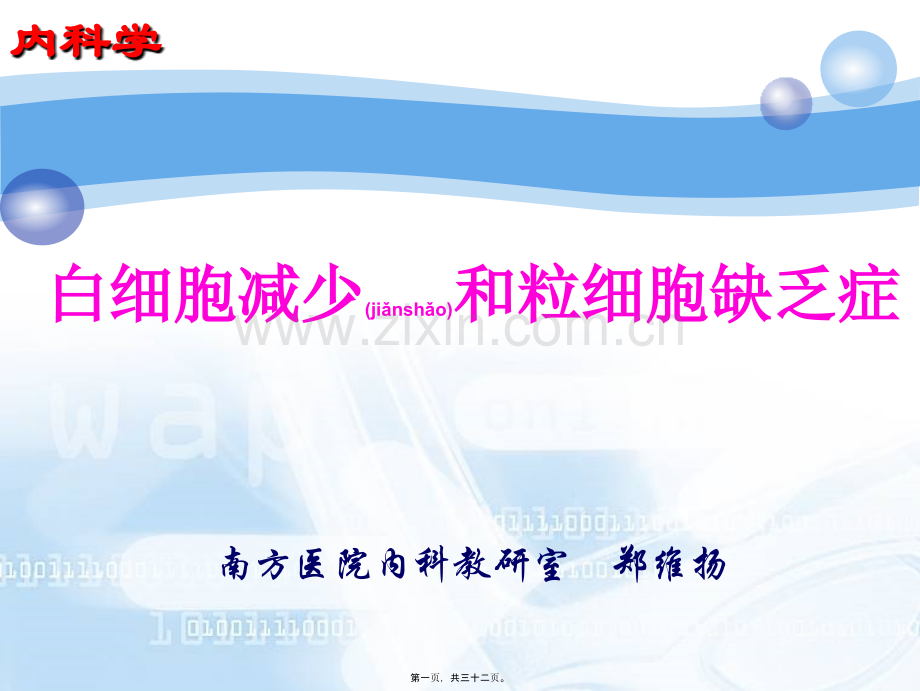 白细胞减少和粒缺2008.ppt_第1页