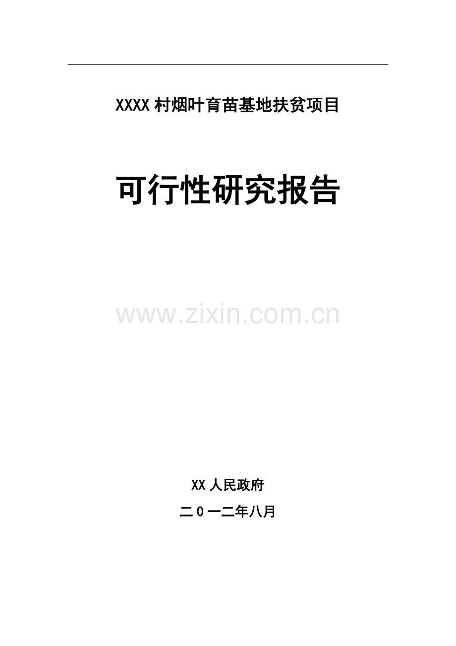 烟叶育苗基地扶贫项目可行性研究报告.docx_第1页