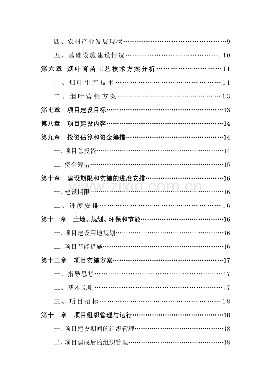 烟叶育苗基地扶贫项目可行性研究报告.docx_第3页