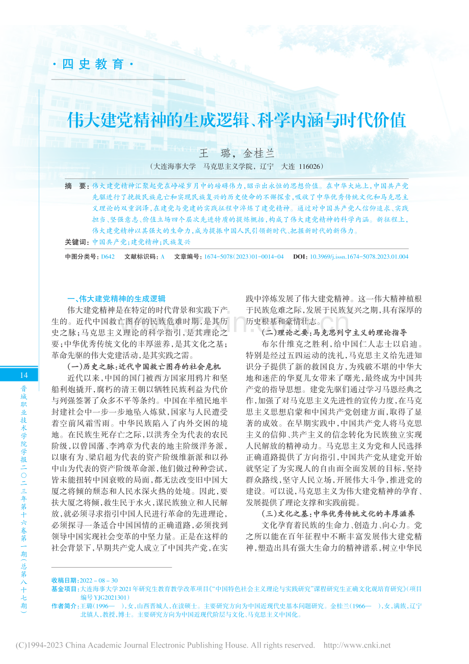 伟大建党精神的生成逻辑、科学内涵与时代价值_王璐.pdf_第1页