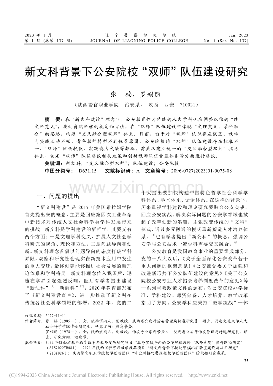 新文科背景下公安院校“双师”队伍建设研究_张楠.pdf_第1页