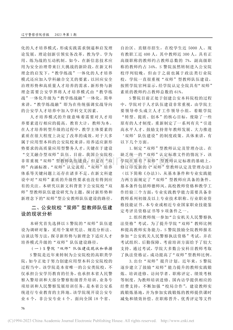 新文科背景下公安院校“双师”队伍建设研究_张楠.pdf_第2页