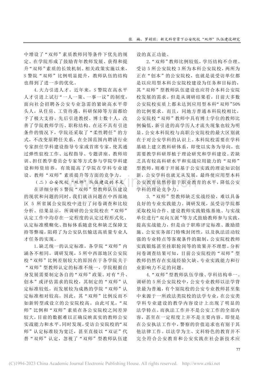 新文科背景下公安院校“双师”队伍建设研究_张楠.pdf_第3页