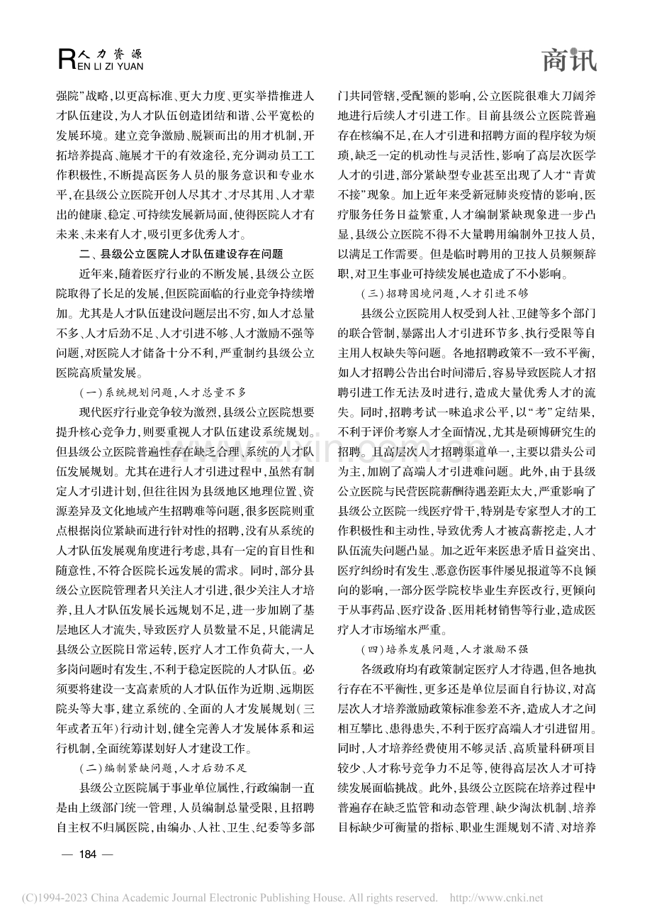 县级公立医院人才队伍建设的现状与思考_江玲雅.pdf_第2页