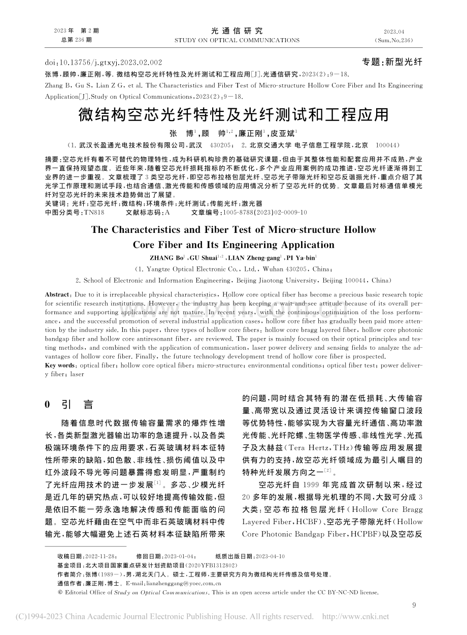 微结构空芯光纤特性及光纤测试和工程应用_张博.pdf_第1页