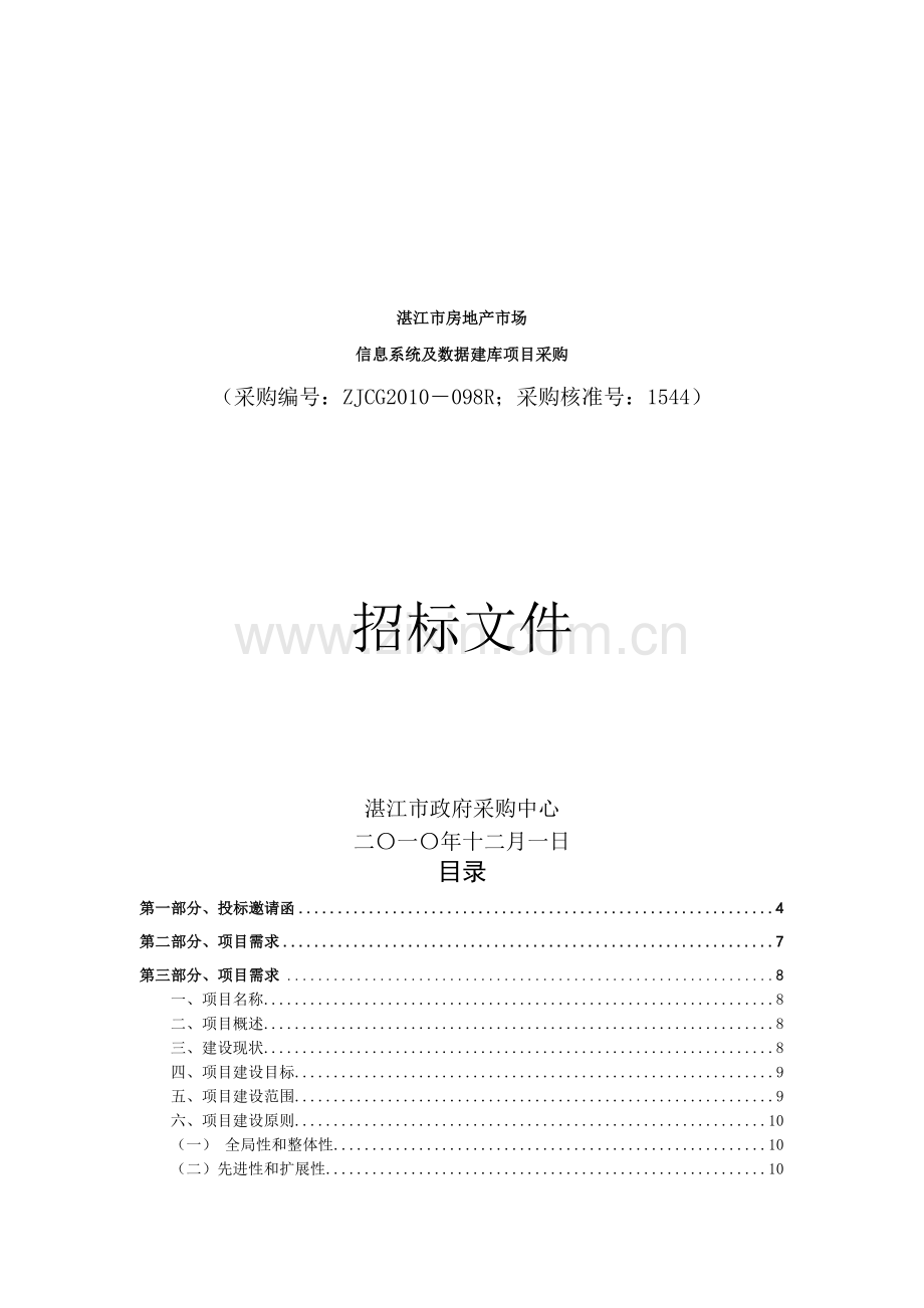 湛江市房地产市场信息系统及数据建库项目招标书.docx_第1页