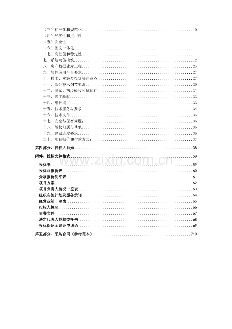 湛江市房地产市场信息系统及数据建库项目招标书.docx_第2页