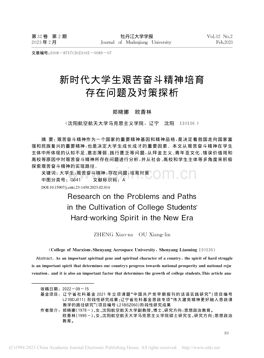 新时代大学生艰苦奋斗精神培育存在问题及对策探析_郑晓娜.pdf_第1页