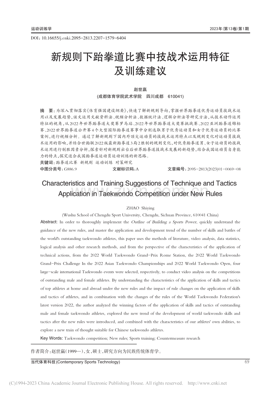 新规则下跆拳道比赛中技战术运用特征及训练建议_赵世赢.pdf_第1页