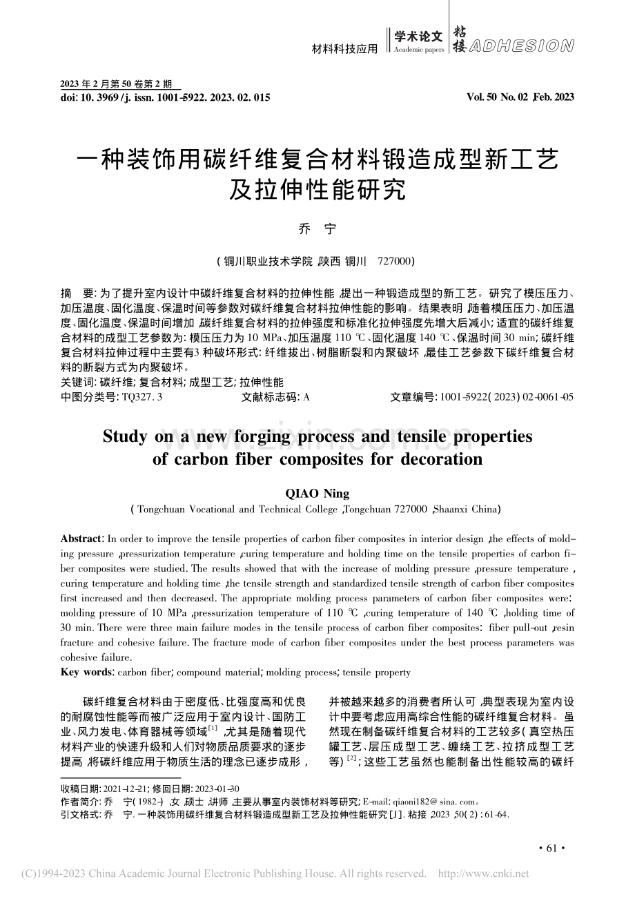 一种装饰用碳纤维复合材料锻造成型新工艺及拉伸性能研究_乔宁.pdf_第1页