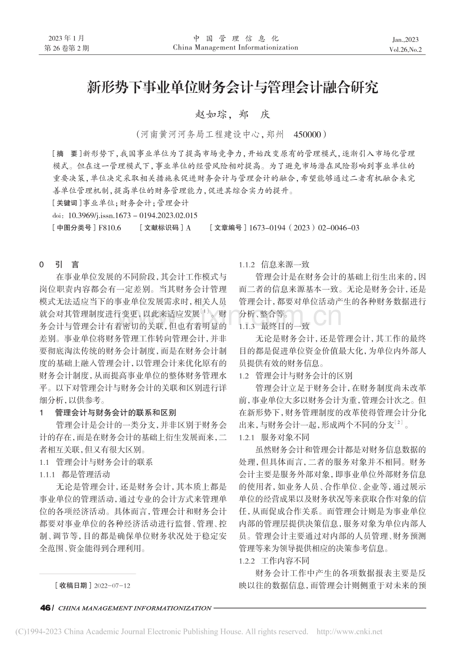 新形势下事业单位财务会计与管理会计融合研究_赵如琮.pdf_第1页