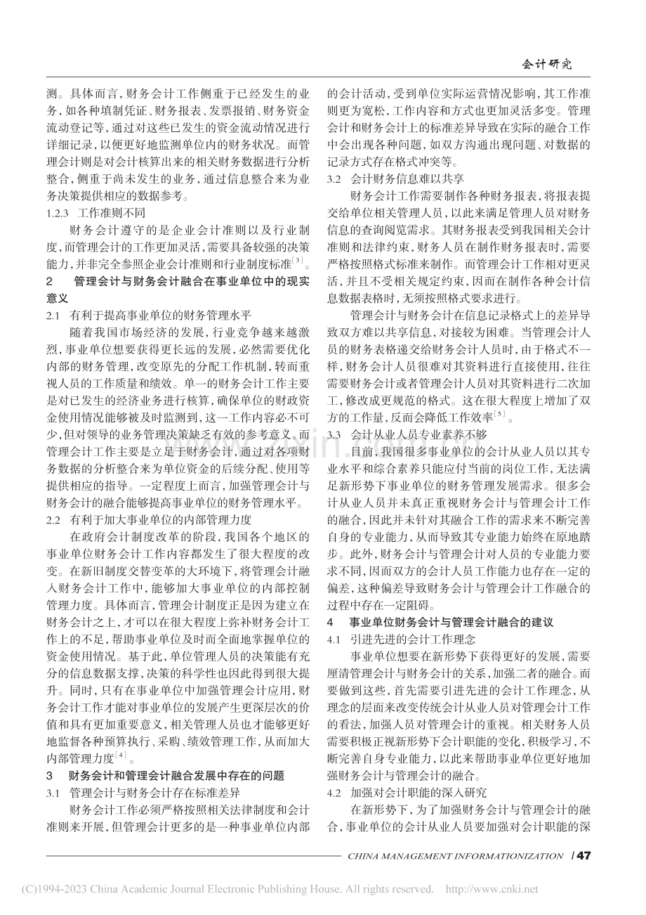 新形势下事业单位财务会计与管理会计融合研究_赵如琮.pdf_第2页