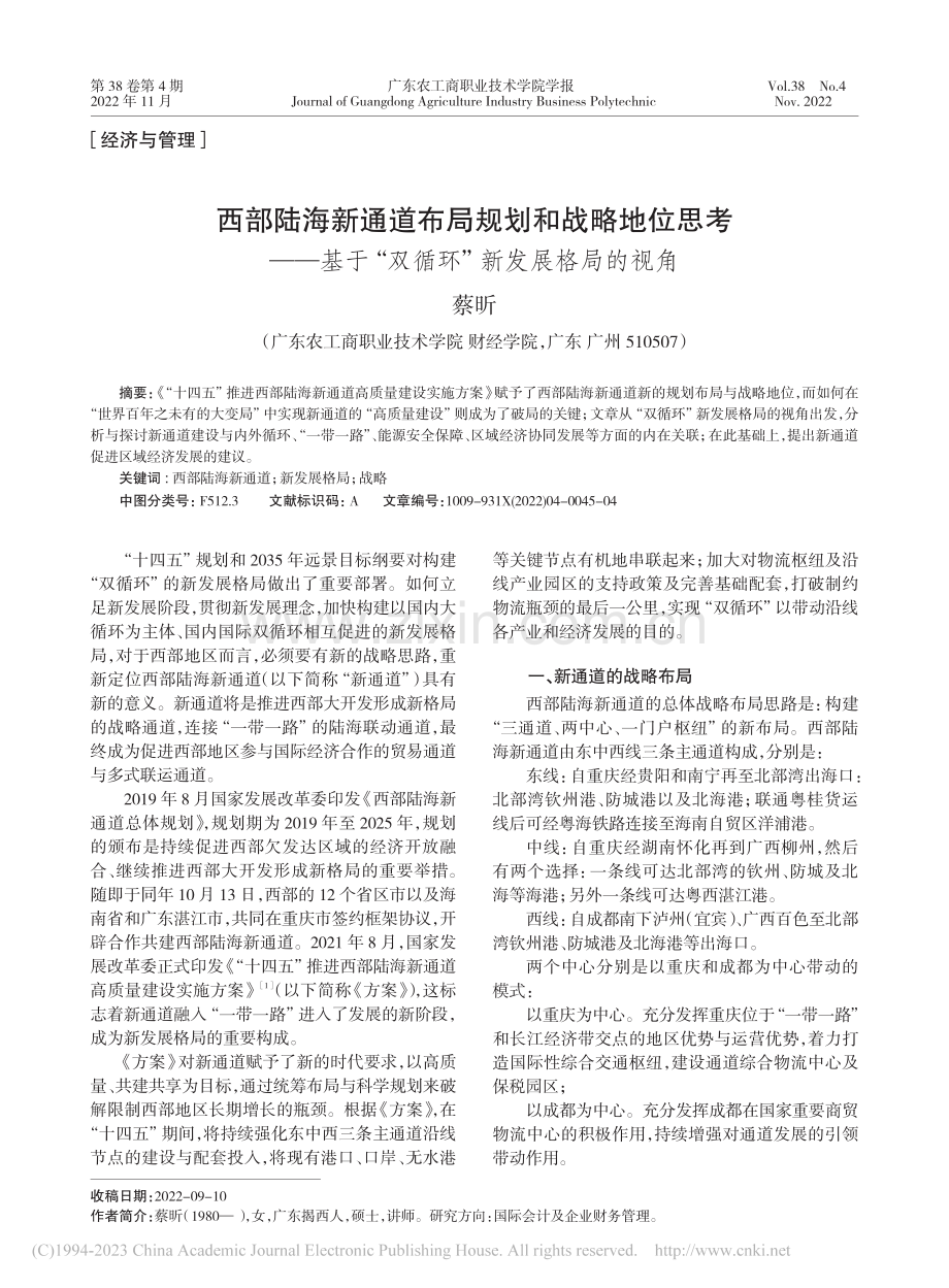 西部陆海新通道布局规划和战...“双循环”新发展格局的视角_蔡昕.pdf_第1页