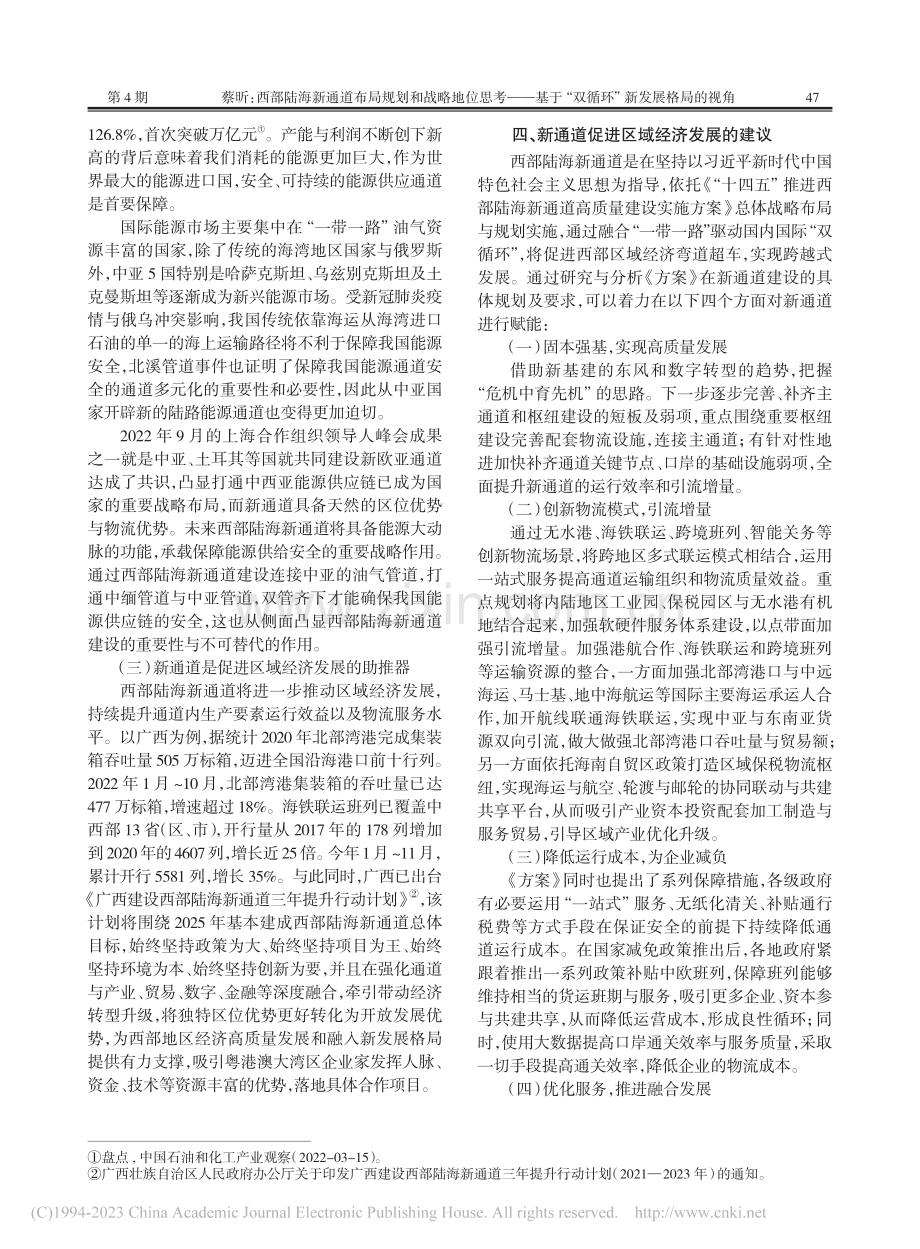 西部陆海新通道布局规划和战...“双循环”新发展格局的视角_蔡昕.pdf_第3页