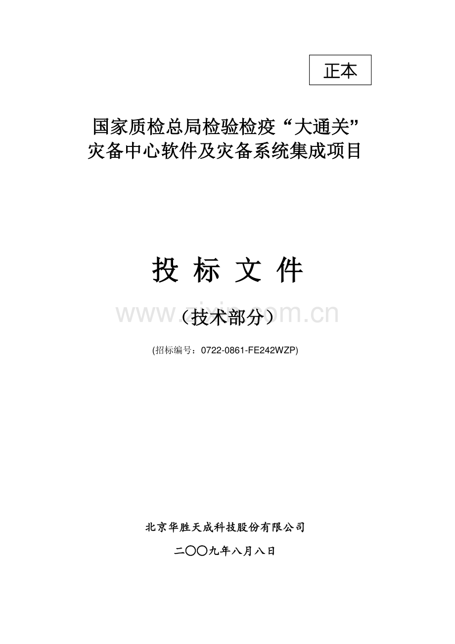 灾备中心软件及灾备系统集成项目投标文件.docx_第1页