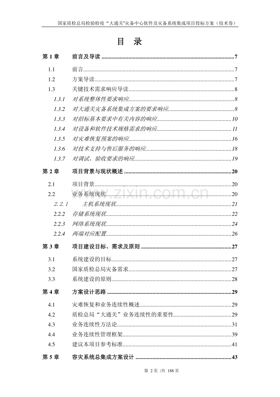 灾备中心软件及灾备系统集成项目投标文件.docx_第2页