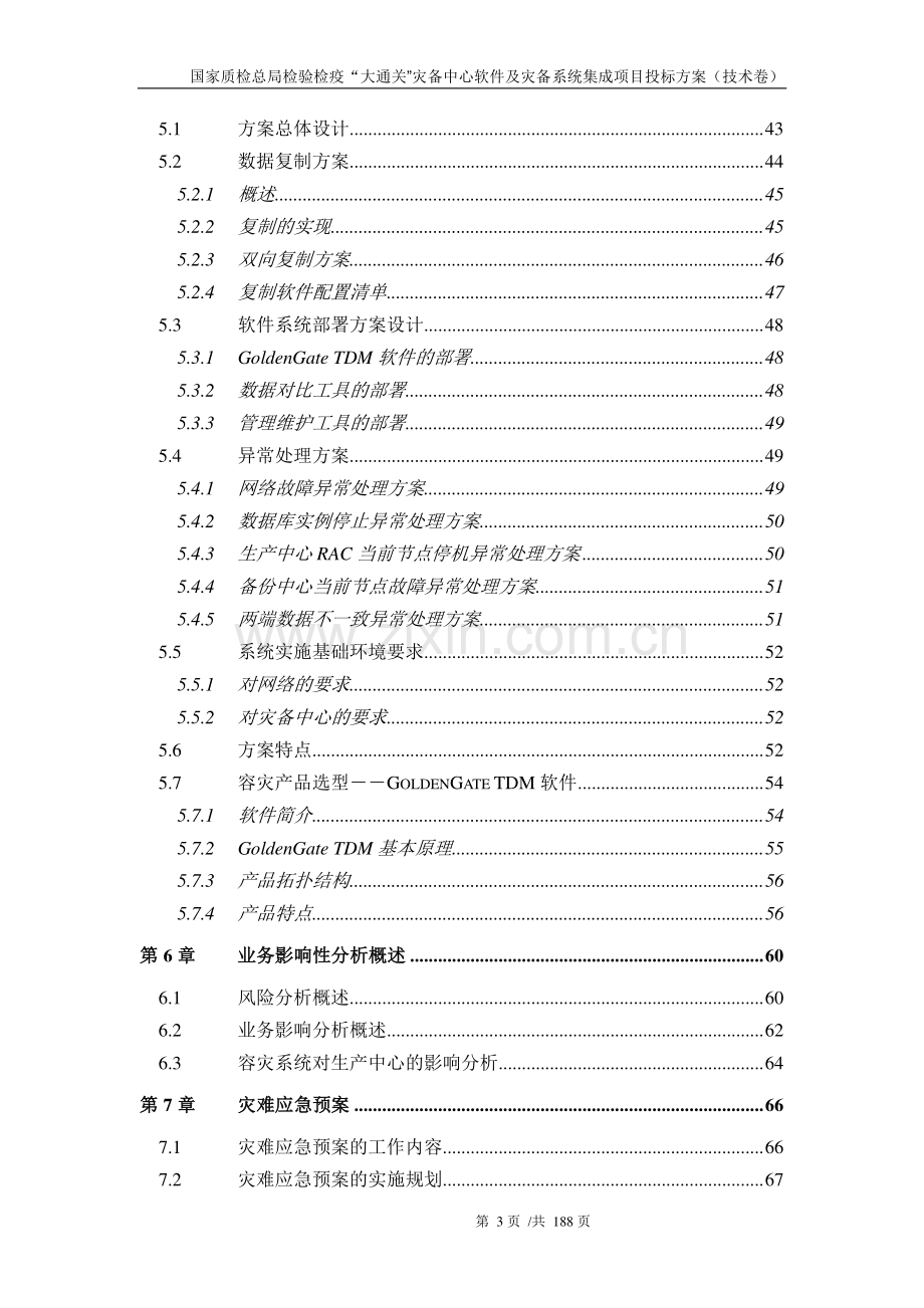 灾备中心软件及灾备系统集成项目投标文件.docx_第3页