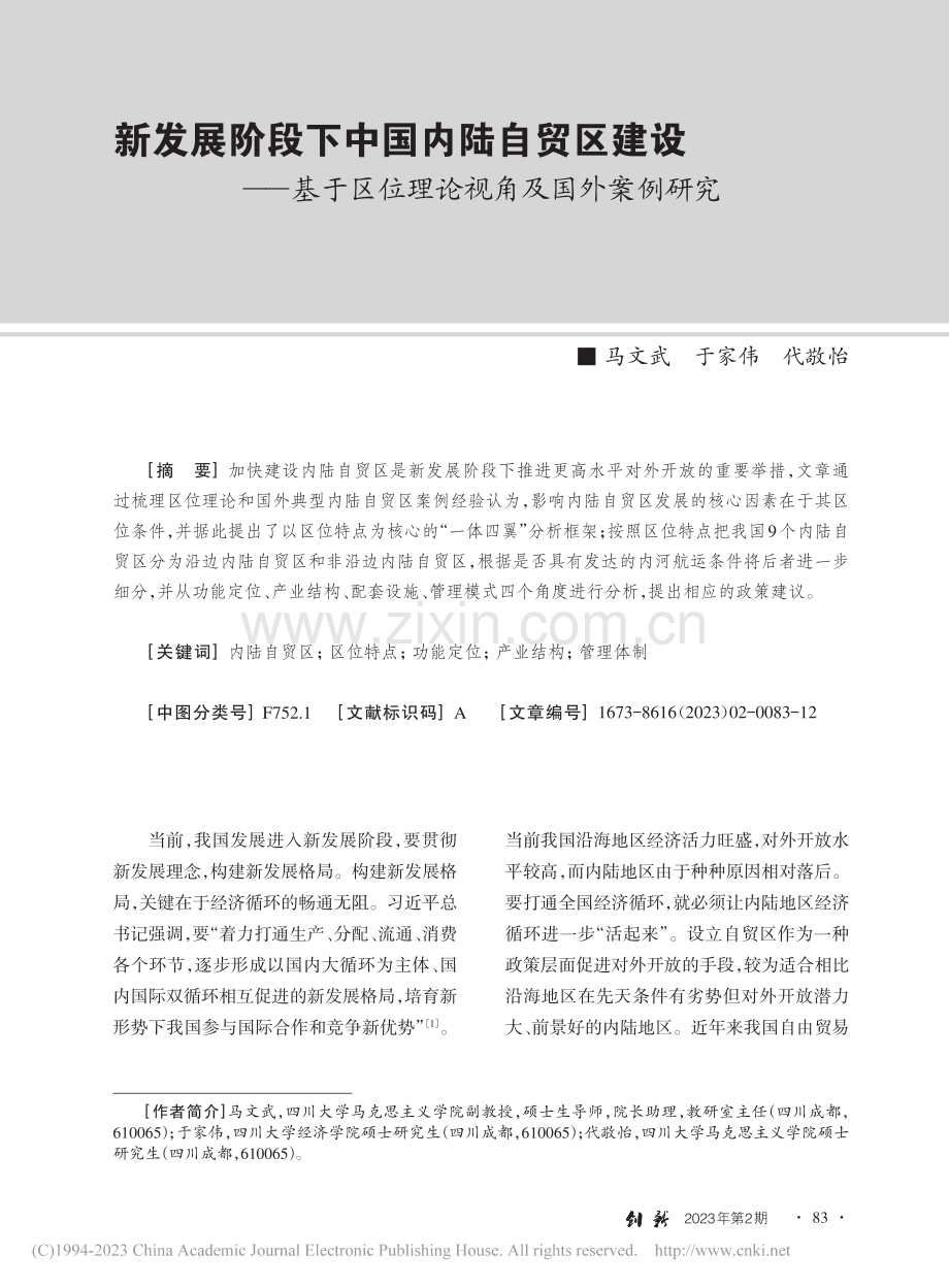 新发展阶段下中国内陆自贸区...区位理论视角及国外案例研究_马文武.pdf_第1页