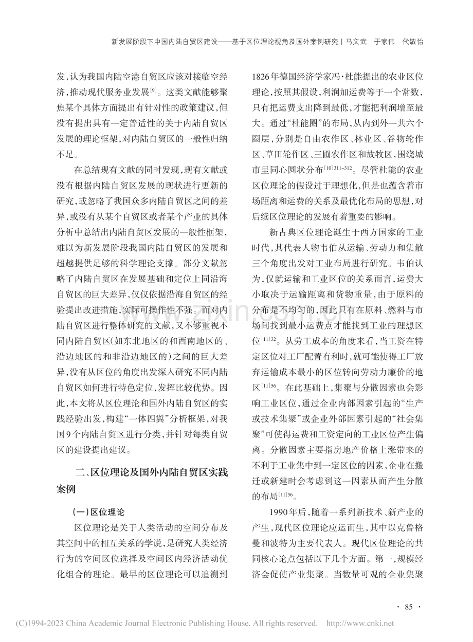 新发展阶段下中国内陆自贸区...区位理论视角及国外案例研究_马文武.pdf_第3页