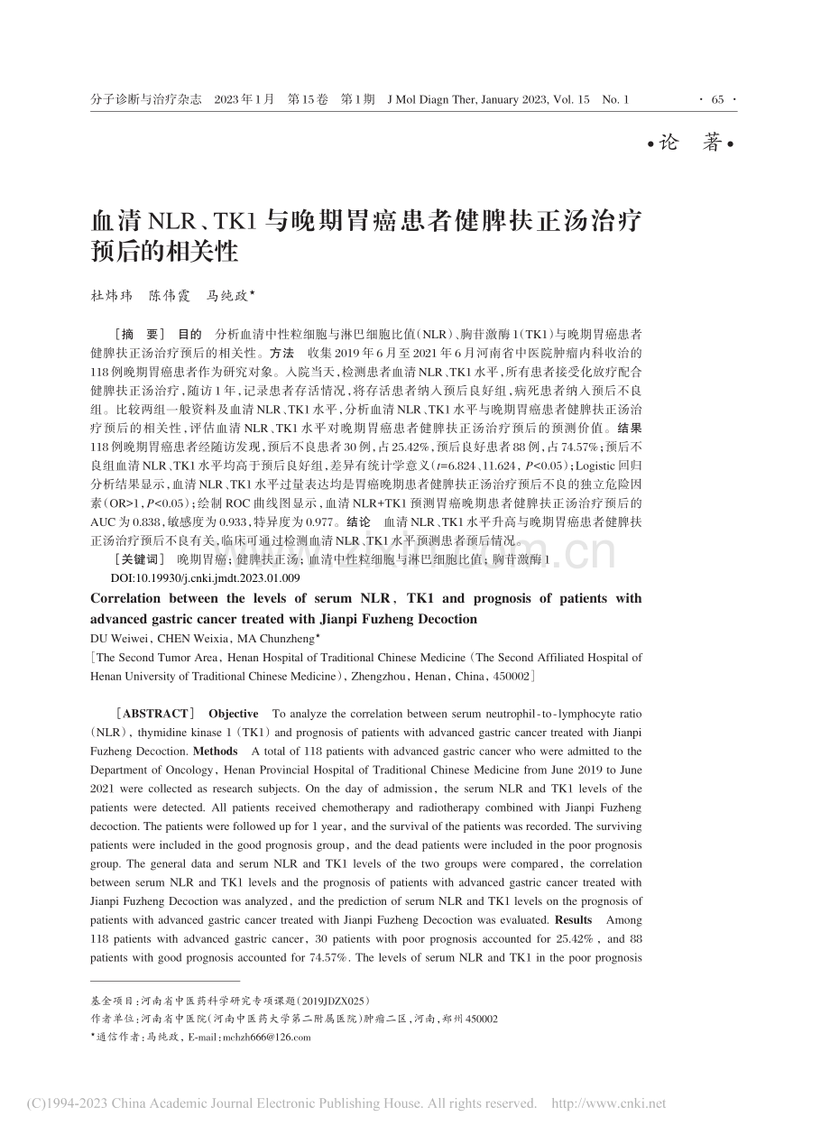 血清NLR、TK1与晚期胃...健脾扶正汤治疗预后的相关性_杜炜玮.pdf_第1页