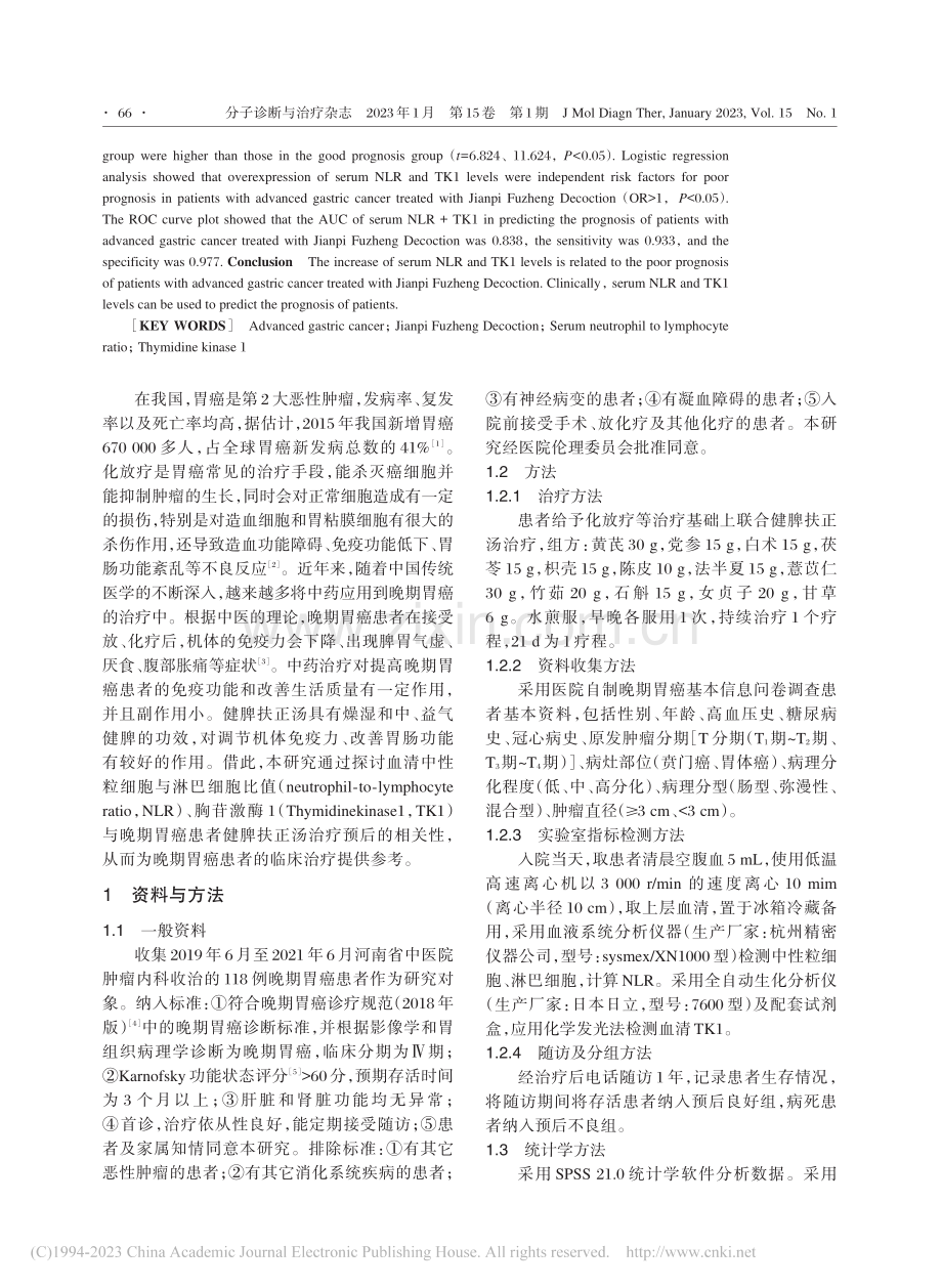 血清NLR、TK1与晚期胃...健脾扶正汤治疗预后的相关性_杜炜玮.pdf_第2页