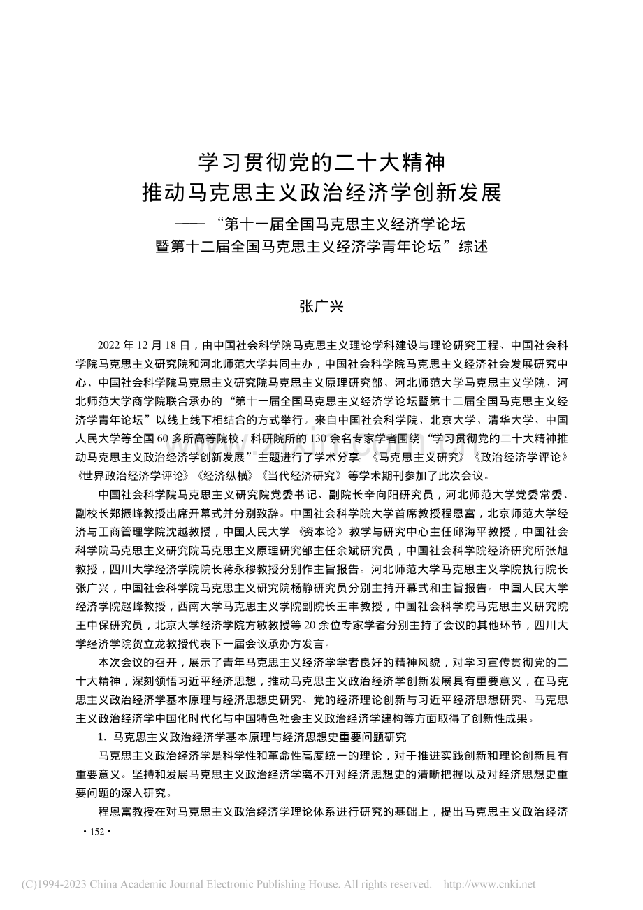 学习贯彻党的二十大精神推动...思主义经济学青年论坛”综述_张广兴.pdf_第1页