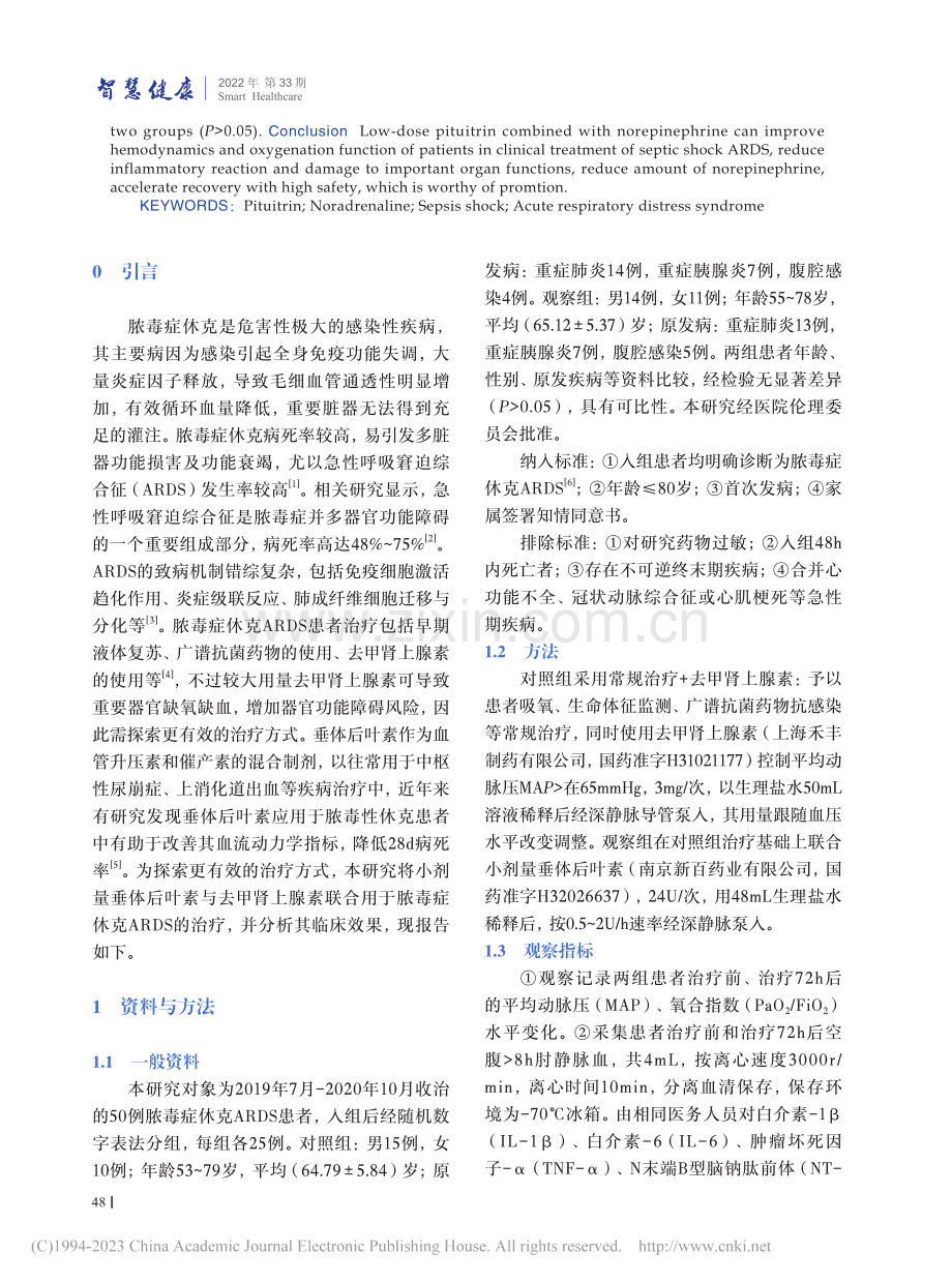 小剂量垂体后叶素联合去甲肾...毒症休克ARDS的临床效果_吕艺龙.pdf_第2页