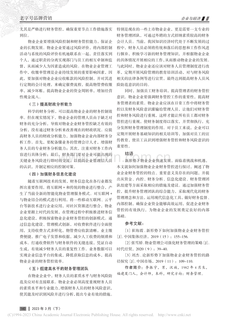 新形势下物业企业加强财务管控的探讨_李振宇.pdf_第3页