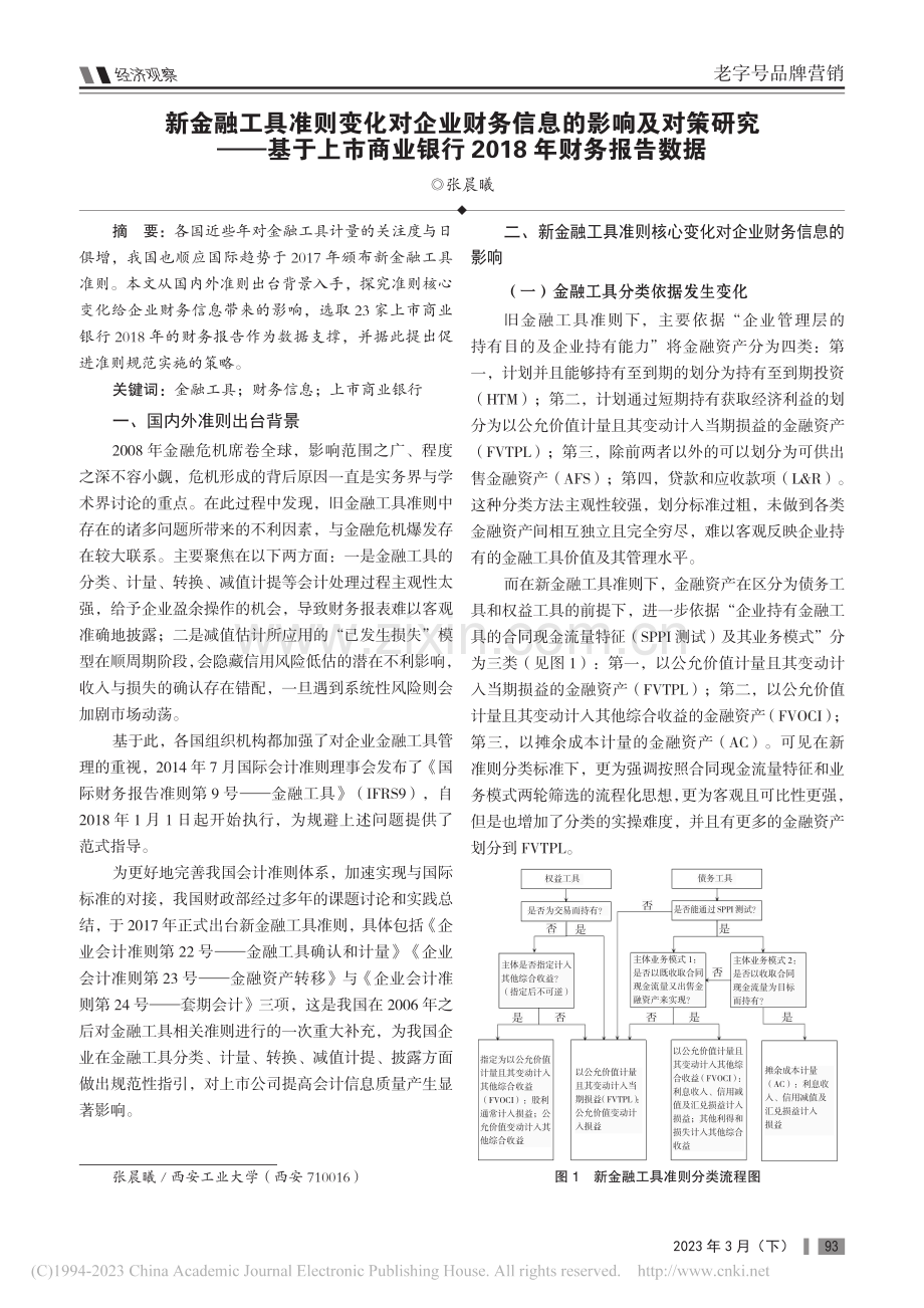 新金融工具准则变化对企业财...银行2018年财务报告数据_张晨曦.pdf_第1页