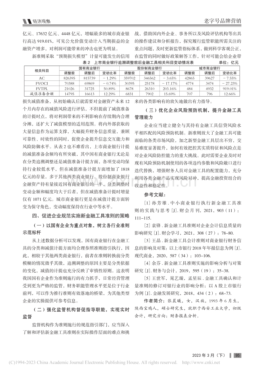 新金融工具准则变化对企业财...银行2018年财务报告数据_张晨曦.pdf_第3页