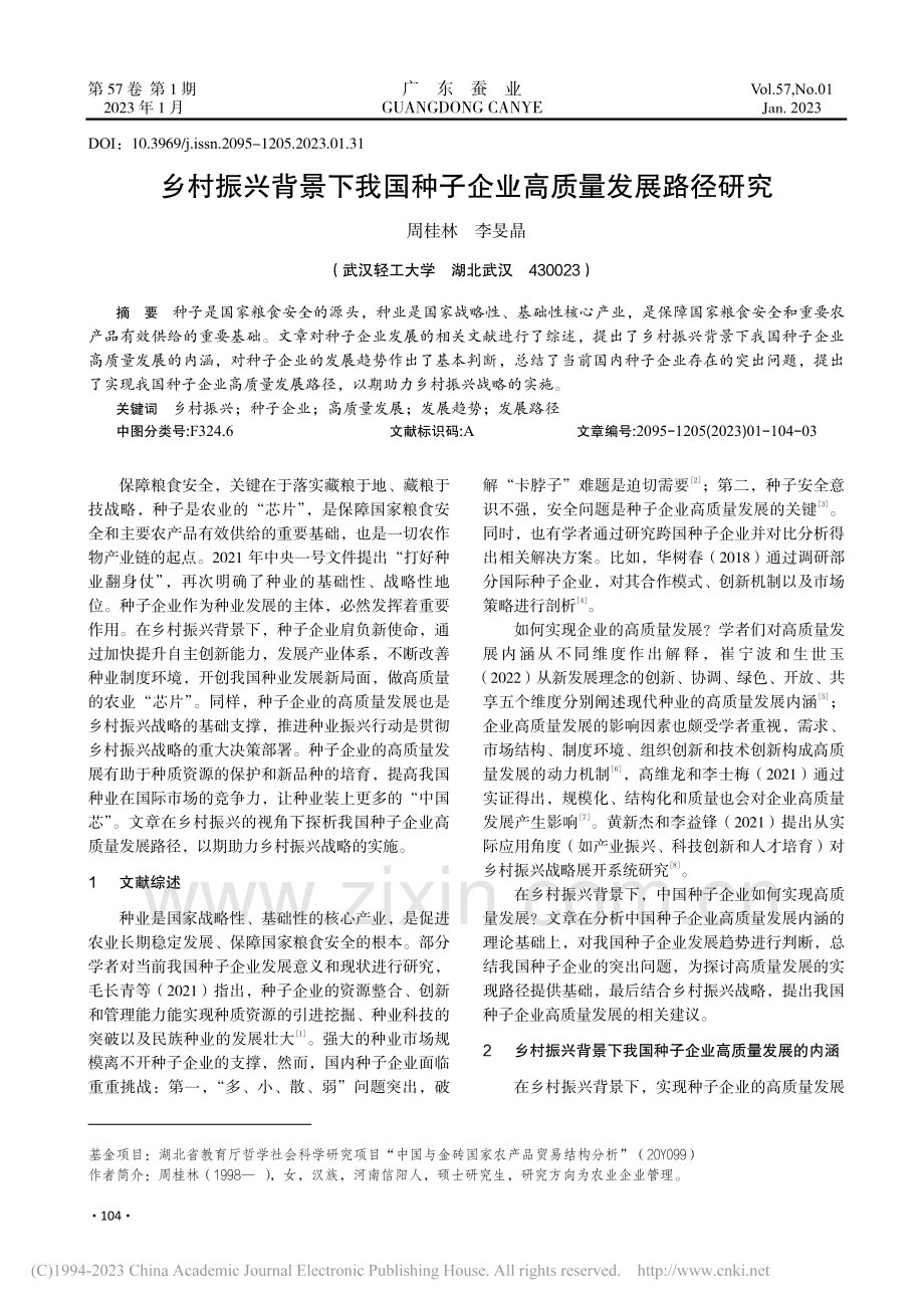 乡村振兴背景下我国种子企业高质量发展路径研究_周桂林.pdf_第1页