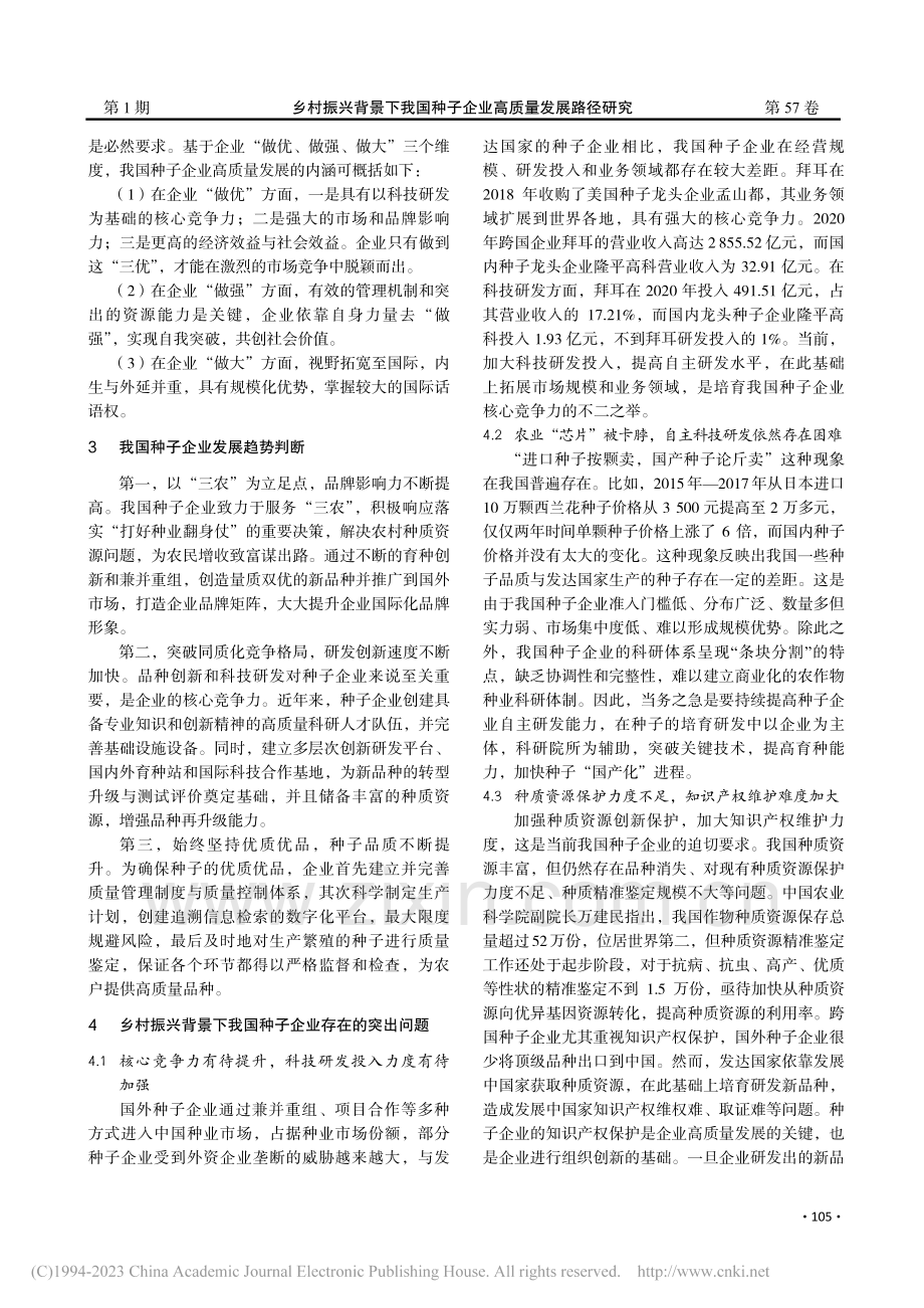 乡村振兴背景下我国种子企业高质量发展路径研究_周桂林.pdf_第2页