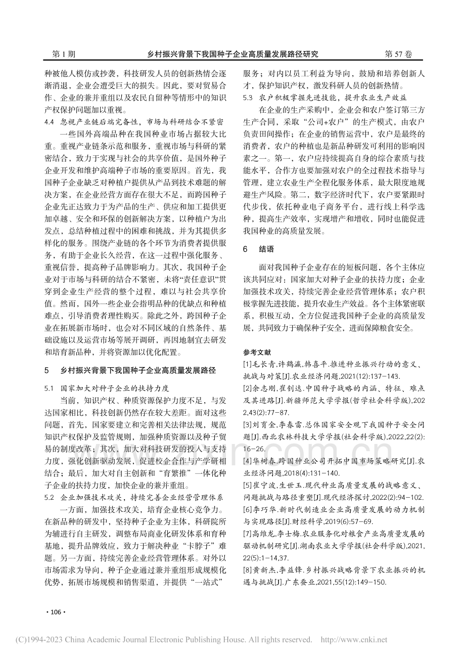 乡村振兴背景下我国种子企业高质量发展路径研究_周桂林.pdf_第3页