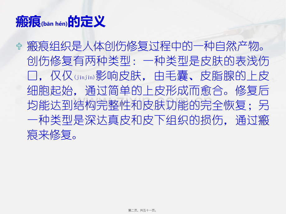 瘢痕与瘢痕疙瘩2.ppt_第2页