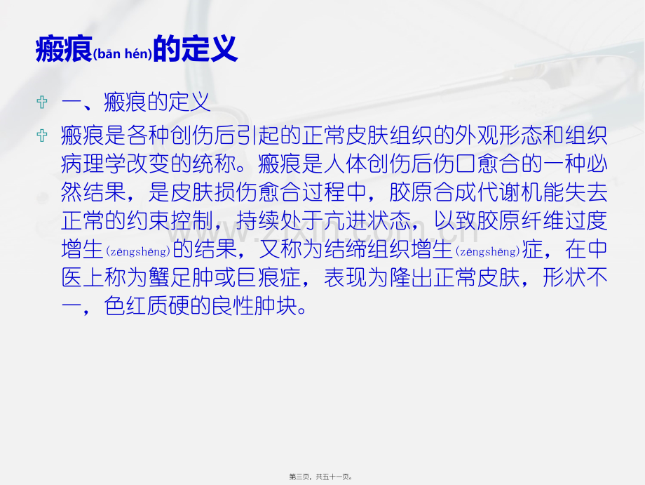 瘢痕与瘢痕疙瘩2.ppt_第3页