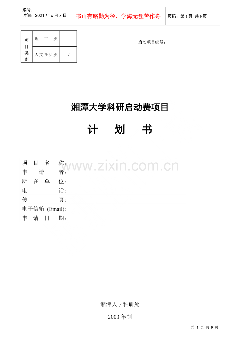 湘潭大学科研启动费项目计划书.docx_第1页