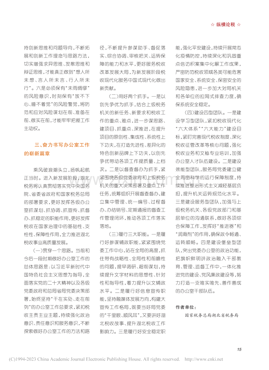 为湖北税收事业高质量发展贡献办公室力量_刘卫明.pdf_第3页