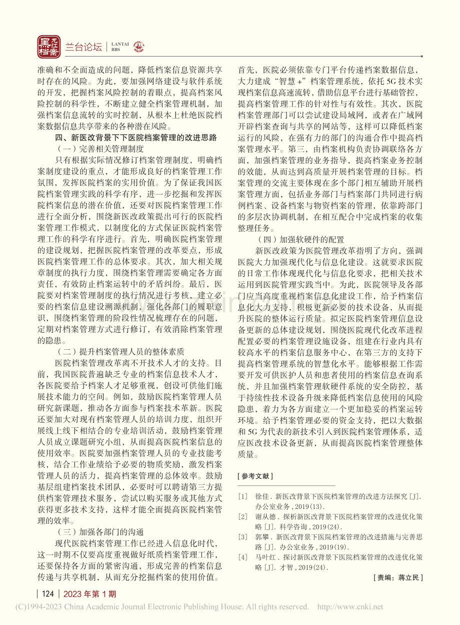 新医改背景下医院档案管理思路探讨_王前.pdf_第3页