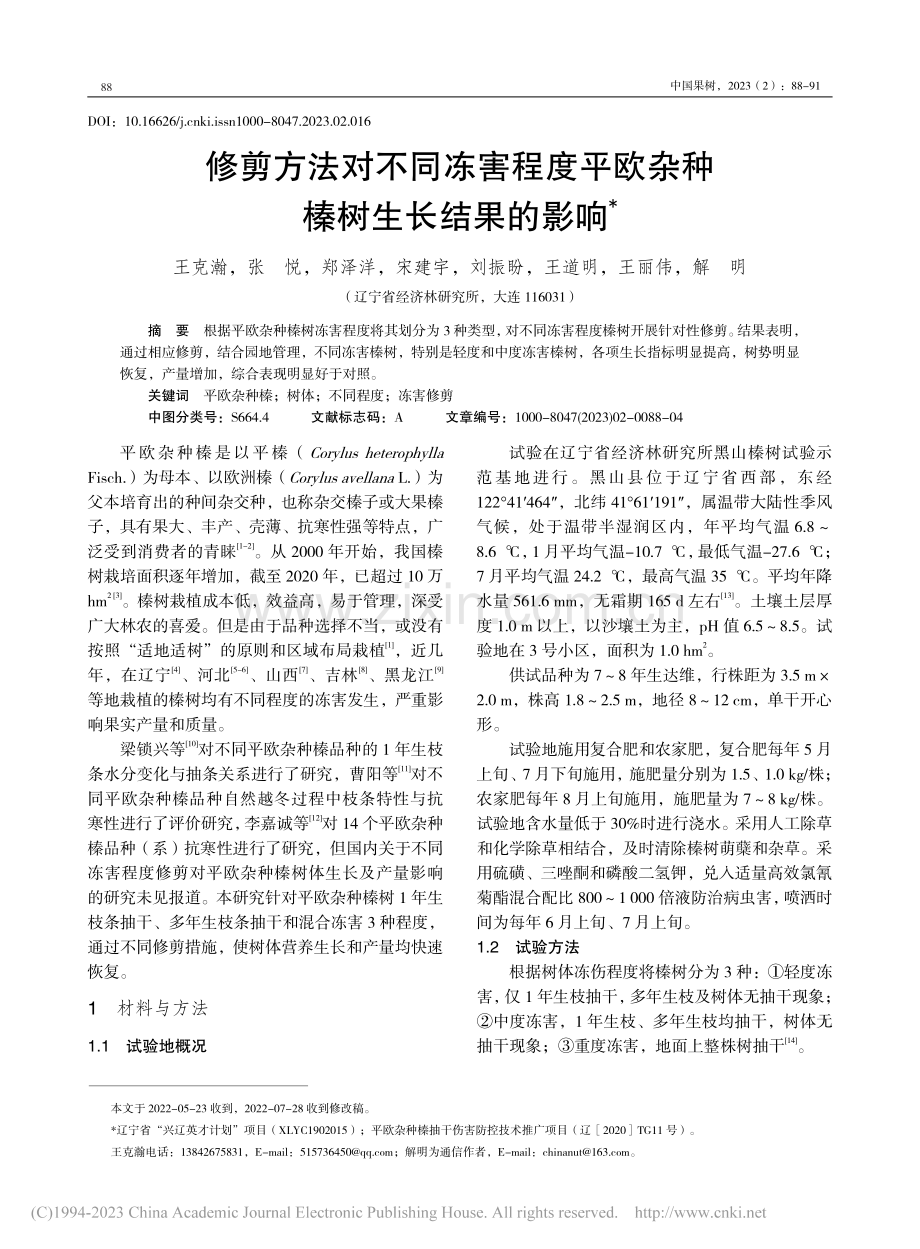 修剪方法对不同冻害程度平欧杂种榛树生长结果的影响_王克瀚.pdf_第1页